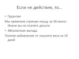 Если не действие, то…. Гарантия Мы привезем горячую пиццу за 30 минут. Иначе вы не платите деньги. Абсолютная выгода Полное избавление от лишнего веса за 14 дней