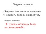 Задачи отзывов. Закрыть возражения клиентов Повысить доверие к продукту Главное правило: Отзывы обязаны быть настоящими!