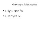 Фильтры Маккарти. «Ну и что?» «Чепуха!»