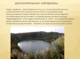 дополнительные материалы. Озеро Гуатавита – располагается в 75 км от столицы Колумбии Боготы, в гористой местности на высоте около 3100 м над уровнем моря. Круглые очертания озера говорят о его вулканическом происхождении, хотя некоторые ученые считают, что водоём возник на месте кратера, образовавш