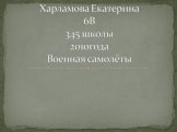 Харламова Екатерина 6В 345 школы 2010года Военная самолёты