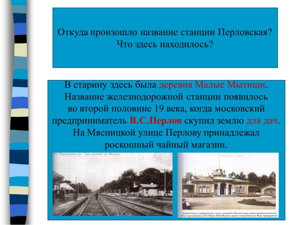 Где осуществляется. Откуда произошло название. Название станции. Название железнодорожных станций. Откуда произошло название города Мытищи.