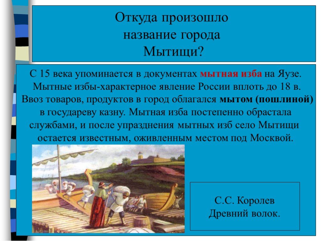 Название города произошло. Откуда произошло название города Мытищи. Откуда произошло название город. История названия города Мытищи. Мытищи происхождение названия.