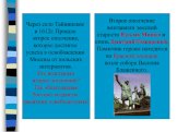 Через село Тайнинское в 1612г. Прошло второе ополчение, которое достигло успеха в освобождении Москвы от польских интервентов. Кто возглавлял второе ополчение? Где «благодарная Россия» воздвигла памятник освободителям? Второе ополчение возглавили земский староста Кузьма Минин и князь Дмитрий Пожарск