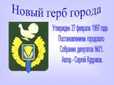 Новый герб города. Утвержден 27 февраля 1997 года Постановлением городского Собрания депутатов №21. Автор - Сергей Кудряков.