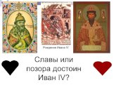 Славы или позора достоин Иван IV? Рождение Ивана IV