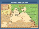 Восточная (Крымская) война