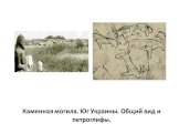 Каменная могила. Юг Украины. Общий вид и петроглифы.