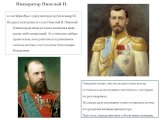 Император Николай II. 20 октября 1894 г. умер император Александр III. На престол вступил его сын Николай II. Николай II никогда не излагал своих взглядов в виде каких-либо концепций. Его считали слабым правителем, находившимся под влиянием сначала матери, а потом жены Александры Федоровны. Говорили