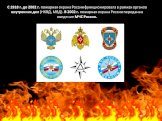 C 1918 г. до 2002 г. пожарная охрана России функционировала в рамках органов внутренних дел (НКВД, МВД). В 2002 г. пожарная охрана России передана в введение МЧС России.