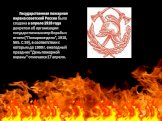 Государственная пожарная охрана советской России была создана в апреле 1918 года декретом об организации государственных мер борьбы с огнем ("Пожарное дело", 1918, №5. C.59), в соответствии с которым до 1999 г. ежегодный праздник "День пожарной охраны" отмечался 17 апреля.