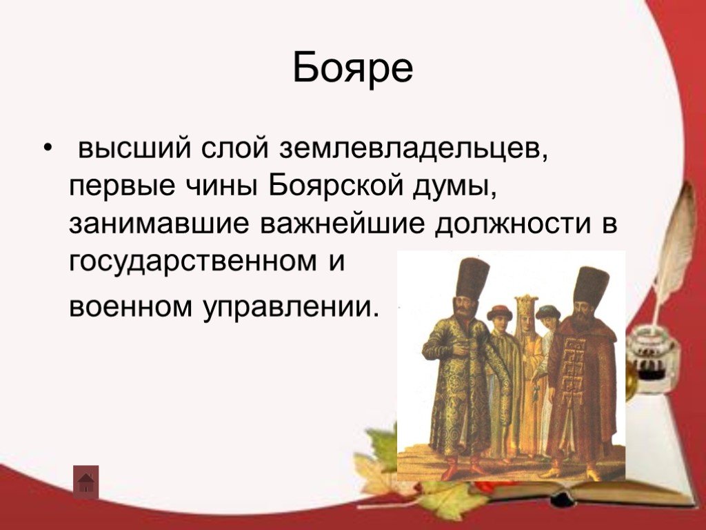 Высший слой. Бояре понятие в истории. Боярин. Первый чин Боярской Думы. Чин в Боярской Думе.