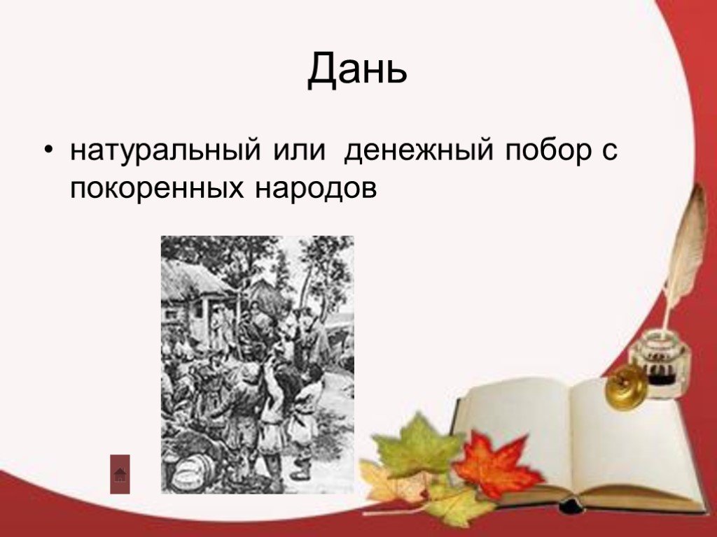 Дань синоним. Термин дань. Дань натуральный или денежный побор с покоренных племен и народов. Натуральная дань. Дань это 6 класс.