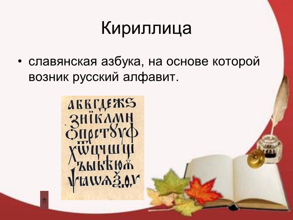 Какая была кириллица презентация