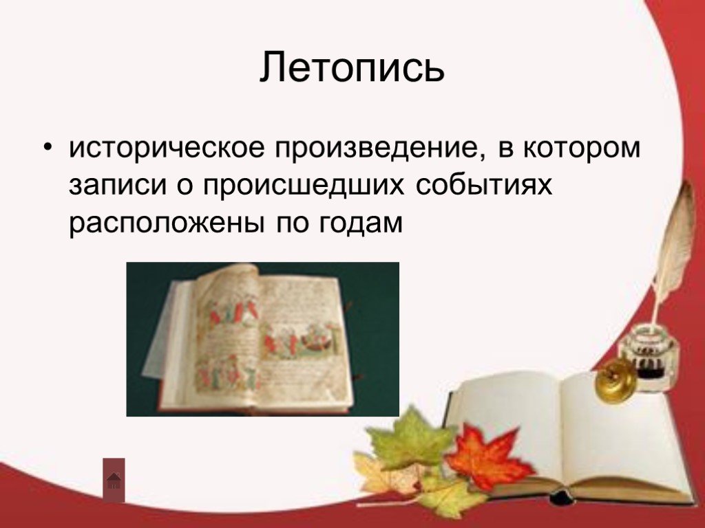 Летопись исторические произведения