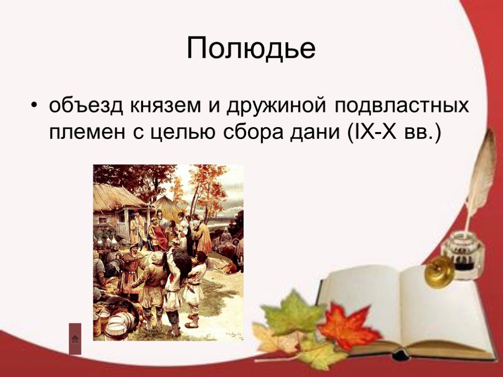 Сбор дани с племен. Термин полюдье. Полюдье это в истории. Понятие полюдье в истории. Исторические термины полюдье.