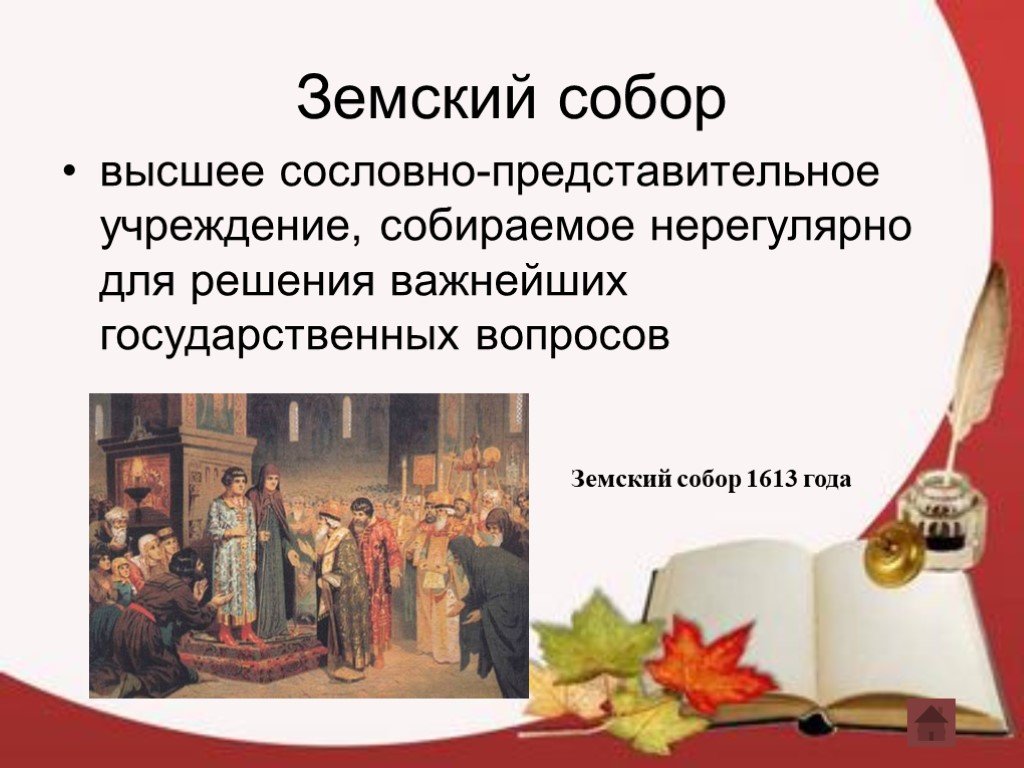 Сословно представительное учреждение. Земский собор это высшее сословно представительное учреждение. Причины созыва земского собора 1613. Решения земского собора 1613. Земский собор 1613 презентация.