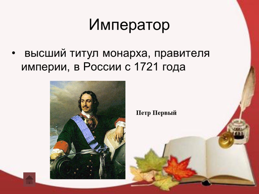 Титул императора. Титул Петра первого с 1721. Титул Петра 1 с 1721. Титулы правителей. Титул правителя Российской империи.