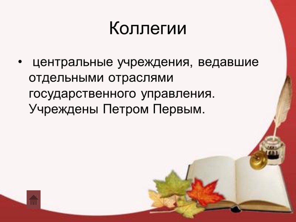 Как назывались учреждения ведавшие отдельными. Учреждения ведавшие отраслями государственного управления. Центральные учреждения ведавшие отдельными отраслями. Коллегии центральные учреждения ведавшие отдельными отраслями. Как назывались учреждения ведавшие отдельными отраслями управления.