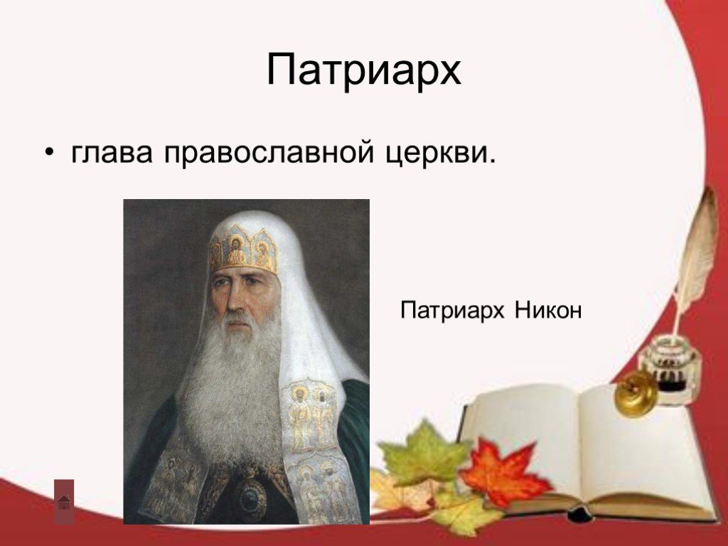 Кто был главой православной церкви. Патриарх во главе церкви. Глава православной церкви история 6 класс.