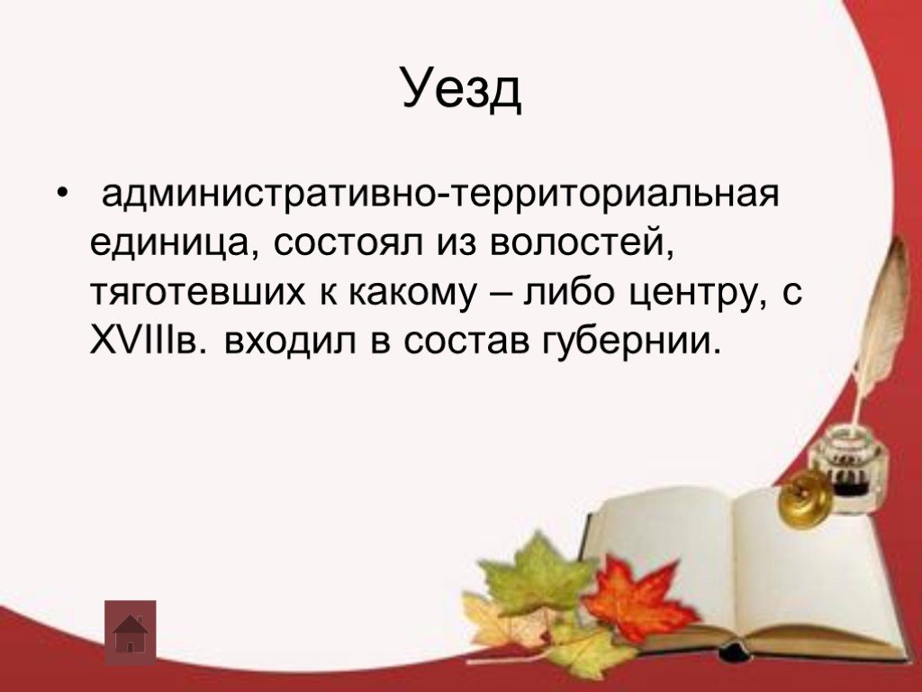 Тяготеть. Поветы административная единица. Уезд территориальные единицы равна чему снится.