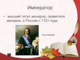 высший титул монарха, правителя империи, в России с 1721 года. Петр Первый