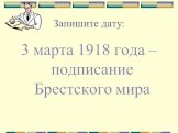 3 марта 1918 года – подписание Брестского мира