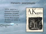 Начало эмиграции. 1919г.-вместе с армией Юденича покидает родину. Сначала Эстония, затем Финляндия .В1920г.он живет в Париже.