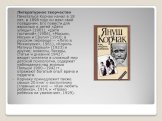Литературное творчество Печататься Корчак начал в 18 лет, в 1898 году он взял свой псевдоним. Его повести для взрослых и детей «Дети улицы» (1901), «Дитя гостиной» (1906), «Моськи, Иоськи и Срули» (1910; в русском переводе — «Лето в Михалувке», 1961), «Король Матиуш Первый» (1923) и другие; новеллы,