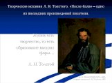 Творческие искания Л. Н. Толстого. «После бала» – одно из последних произведений писателя. Жизнь есть творчество, то есть образование высших форм… Л. Н. Толстой. И. Н. КРАМСКОЙ (1837—1887) Портрет писателя Л. Н. Толстого. 1873
