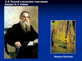 Л. Н. Толстой в последние годы жизни. Портрет И. Е. Репина. Могила Толстого