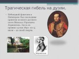 Небольшой флигелек в Пятигорске был последним приютом великого русского поэта Михаила Юрьевича Лермонтова. Здесь он прожил 14 мая 1841г. по 15 июля – до своей смерти.