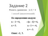 Решить уравнение |x-1| = 4. 1 способ (аналитический). Задание 2