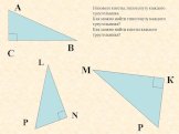 А С В М К Р L P N. Назовите катеты, гипотенузу каждого треугольника. Как можно найти гипотенузу каждого треугольника? Как можно найти катеты каждого треугольника?