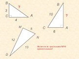 3 10 6 D 13 ? Является ли треугольник MND прямоугольным?