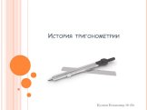 История тригонометрии. Куляев Владимир 10 «Б»
