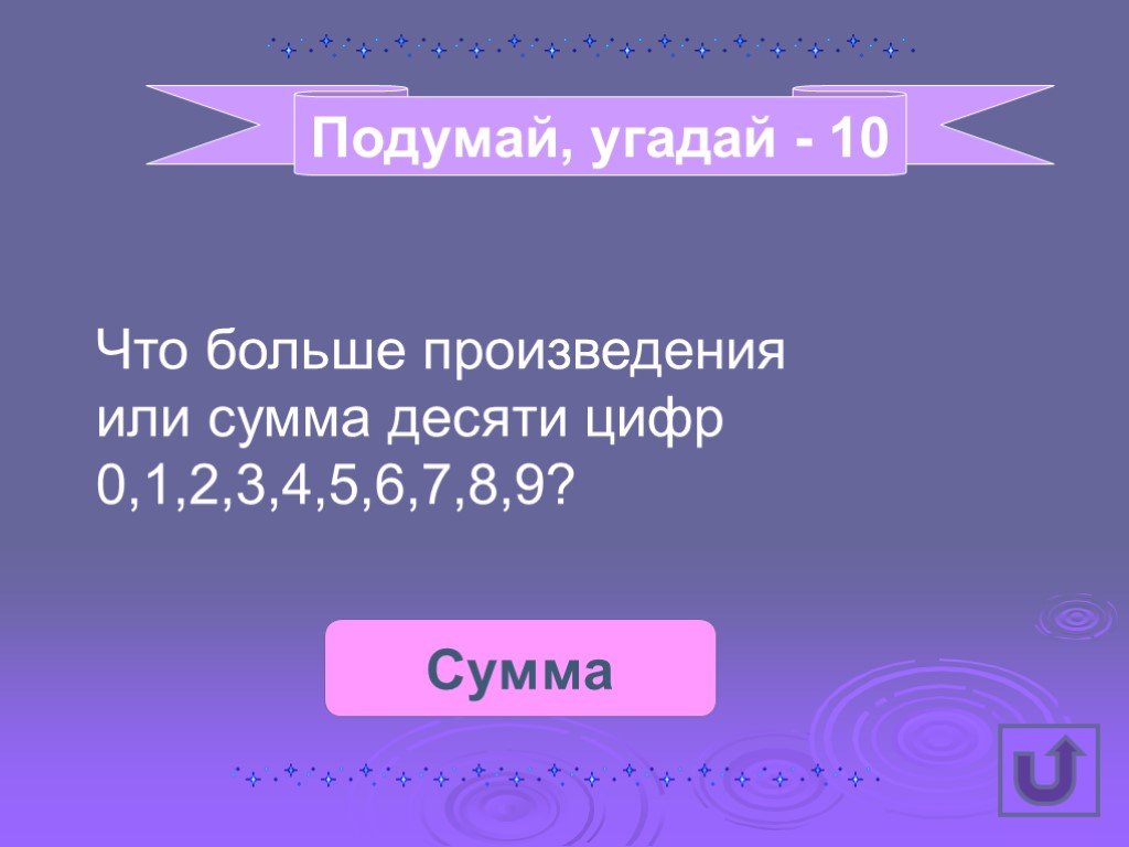 Сумма десять. Подумай отгадай 500. Сумма-10%=37000. Подумай и отгадай» н. Кононовой.