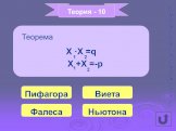 Теория - 10 X ·X =q Пифагора Теорема X +X =-p Виета Фалеса Ньютона