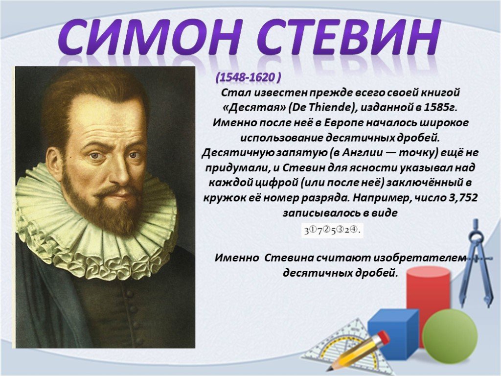 Симон стевин. Бельгийский ученый Симон Стевин. Симон Стевин 1584. Фламандский математик Стевин. Симон Стевин десятая.