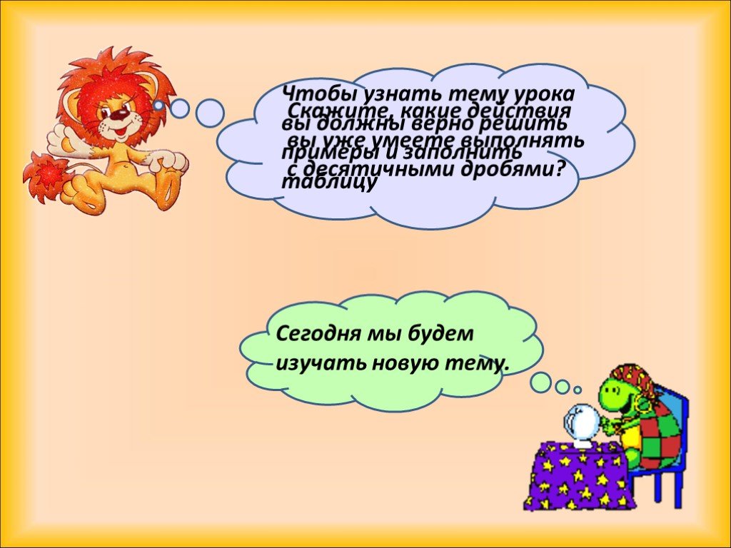 Тема посмотри. Загадки про среднее арифметическое. Как узнать тему урока. Обүяснения с новой темы. Посмотри тему !.