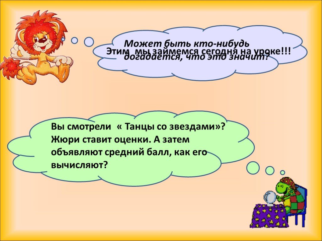 Презентация средне. Загадки про среднее арифметическое. Среднее арифметическое примеры 5 класс.