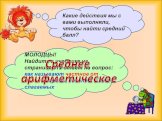 Какие действия мы с вами выполняли, чтобы найти средний балл? МОЛОДЦЫ! Найдите в учебнике на странице 312 ответ на вопрос: как называют частное от деления суммы чисел на число слагаемых