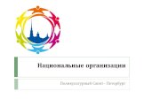 Национальные организации. Поликультурный Санкт - Петербург