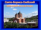 Свято-Борисо-Глебский женский монастырь