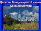 Церковь Владимирской иконы Божьей Матери