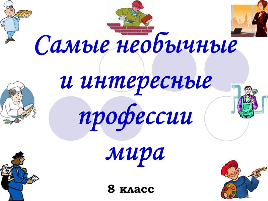 Проект профессии 8 класс