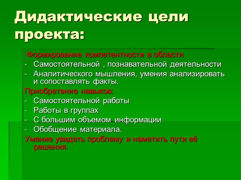 Дидактические цели проекта