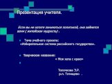 Презентация учителя. Если вы не хотите заниматься политикой, она займется вами ( житейская мудрость) . Тема учебного проекта: «Избирательная система российского государства». Творческое название: « Моя хата с краю» Толочкова Э.Р. р.п. Татищево .