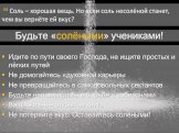 Будьте «солёными» учениками! Идите по пути своего Господа, не ищите простых и лёгких путей Не домогайтесь «духовной карьеры Не превращайтесь в самодовольных сектантов Будьте непримиримы в борьбе с соблазнами Ваша жизнь – открытая книга Не потеряйте вкус. Оставайтесь солёными! 50 Соль – хорошая вещь.