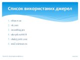 elitar.rv.ua vk.com investblog.pro nko-pfo.ru/6618 ohakij.jottit.com smi2.mirtesen.ru. Список використаних джерел